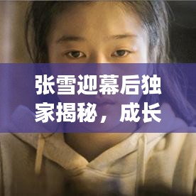 张雪迎幕后独家揭秘，成长之路与精彩花絮一睹为快！