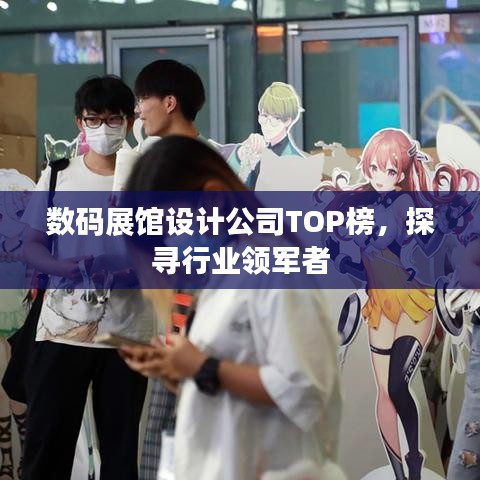 数码展馆设计公司TOP榜,探寻行业领军者
