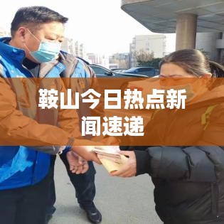 鞍山今日热点新闻速递
