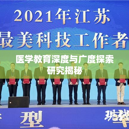 医学教育深度与广度探索研究揭秘