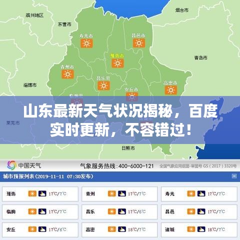 山东最新天气状况揭秘，百度实时更新，不容错过！