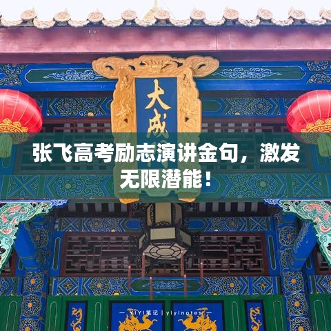 张飞高考励志演讲金句，激发无限潜能！