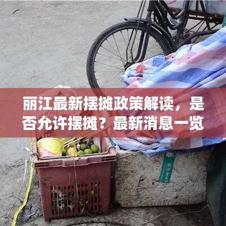 丽江最新摆摊政策解读，是否允许摆摊？最新消息一览