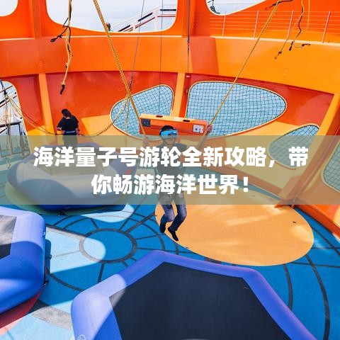 海洋量子号游轮全新攻略，带你畅游海洋世界！