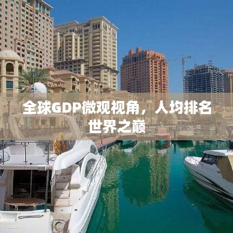 全球GDP微观视角，人均排名世界之巅