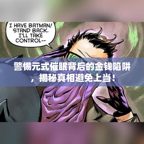 警惕元式催眠背后的金钱陷阱，揭秘真相避免上当！