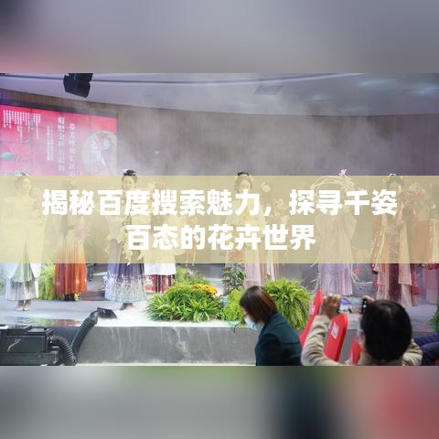 揭秘百度搜索魅力，探寻千姿百态的花卉世界