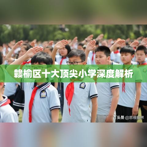 赣榆区十大顶尖小学深度解析