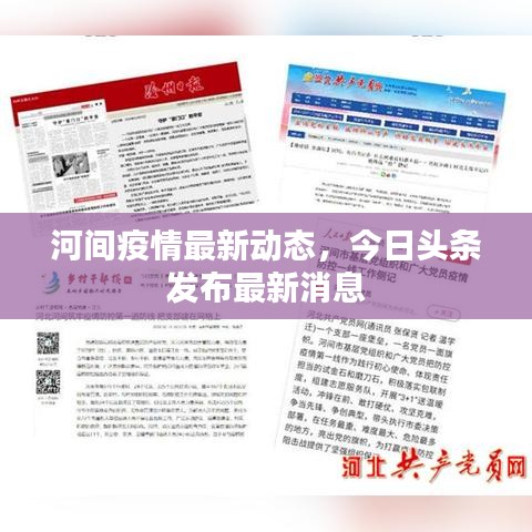 河间疫情最新动态，今日头条发布最新消息