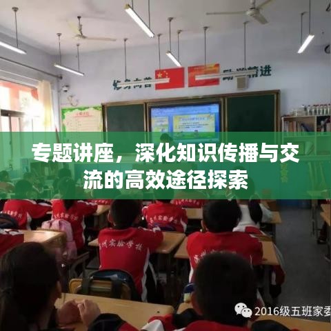 专题讲座，深化知识传播与交流的高效途径探索