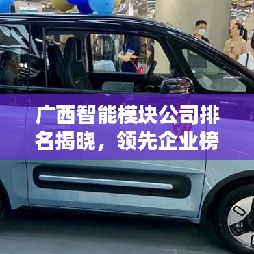广西智能模块公司排名揭晓，领先企业榜单揭秘！