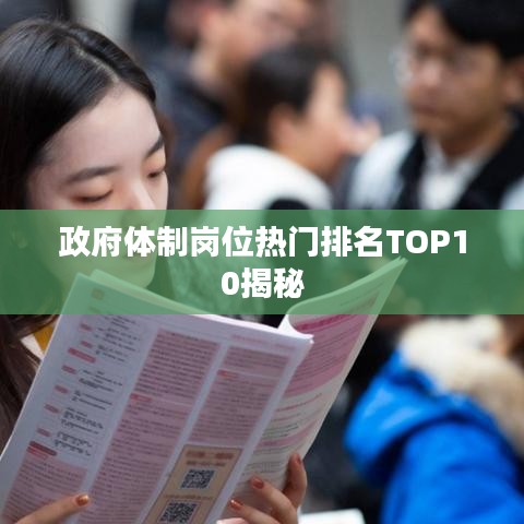 政府体制岗位热门排名TOP10揭秘