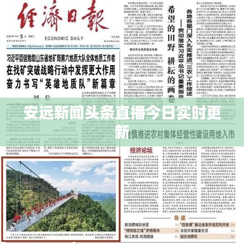 安远新闻头条直播今日实时更新