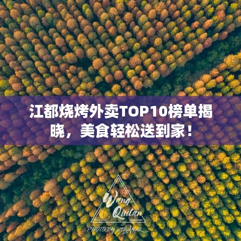 江都烧烤外卖TOP10榜单揭晓，美食轻松送到家！