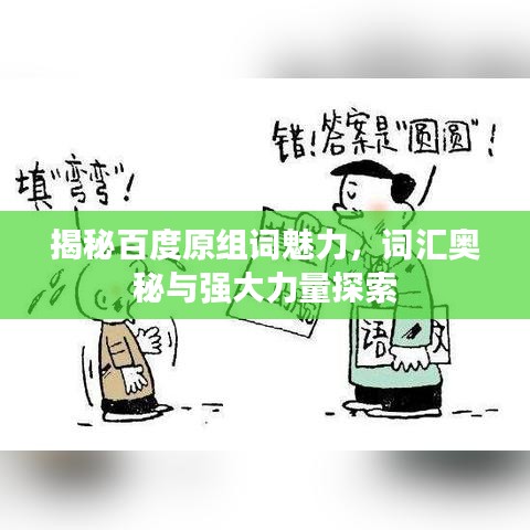揭秘百度原组词魅力，词汇奥秘与强大力量探索