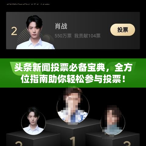 头条新闻投票必备宝典，全方位指南助你轻松参与投票！