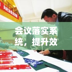 会议落实系统，提升效率的核心工具！