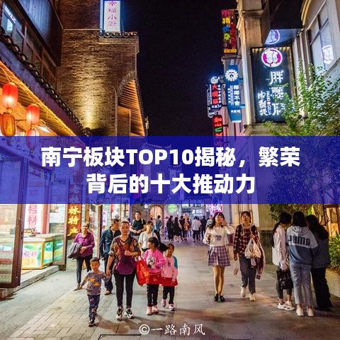 南宁板块TOP10揭秘，繁荣背后的十大推动力
