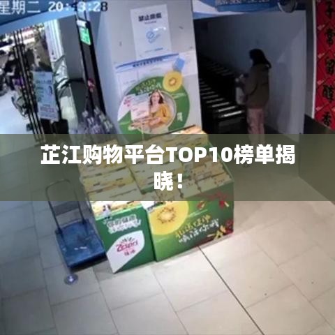芷江购物平台TOP10榜单揭晓！