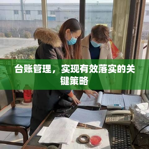 台账管理，实现有效落实的关键策略