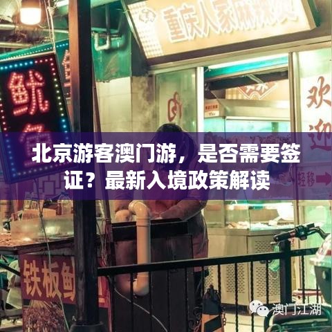 北京游客澳门游，是否需要签证？最新入境政策解读