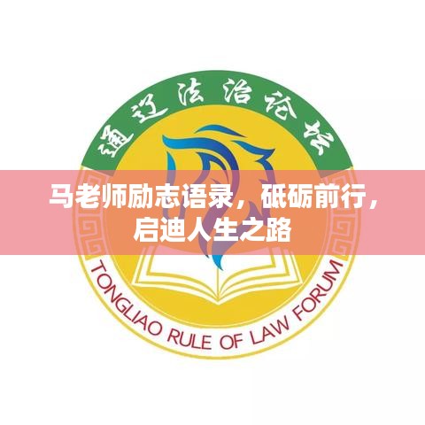 马老师励志语录，砥砺前行，启迪人生之路