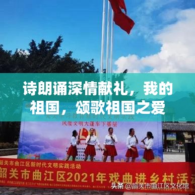 诗朗诵深情献礼，我的祖国，颂歌祖国之爱
