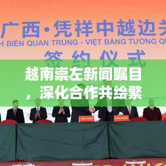 越南崇左新闻瞩目，深化合作共绘繁荣新篇章