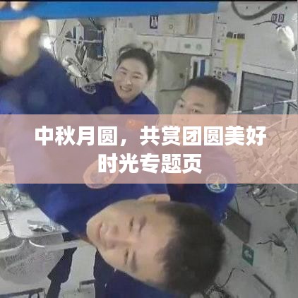 中秋月圆，共赏团圆美好时光专题页
