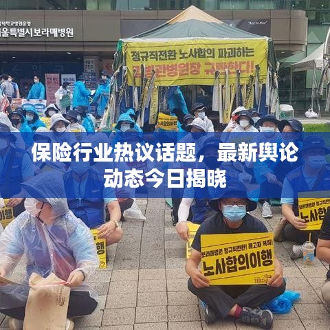 保险行业热议话题,最新舆论动态今日揭晓