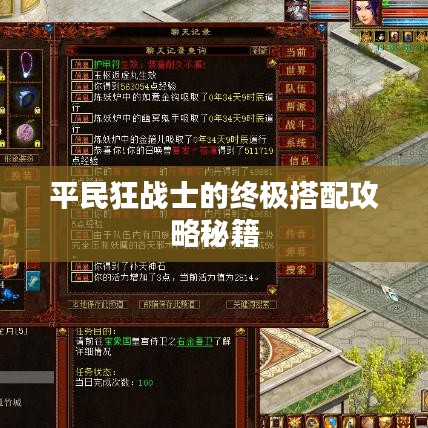 平民狂战士的终极搭配攻略秘籍