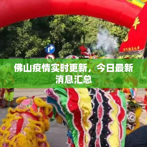 佛山疫情实时更新，今日最新消息汇总