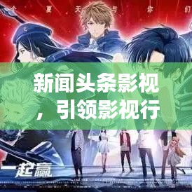 新闻头条影视，引领影视行业新潮风向标