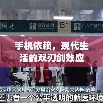 手机依赖，现代生活的双刃剑效应