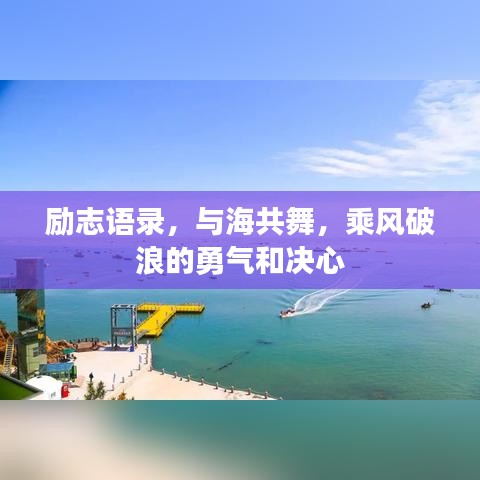 励志语录，与海共舞，乘风破浪的勇气和决心