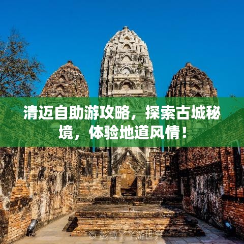 清迈自助游攻略，探索古城秘境，体验地道风情！
