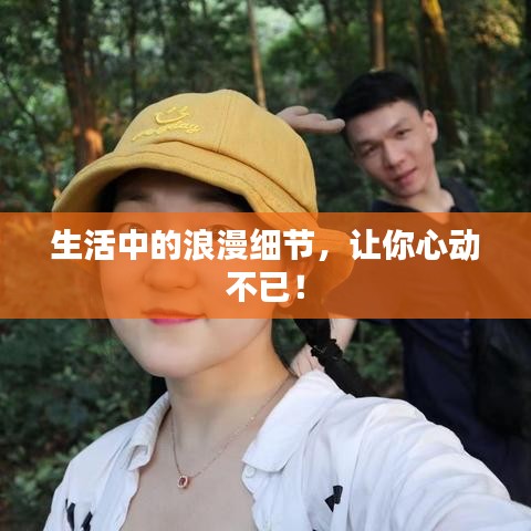 生活中的浪漫细节,让你心动不已!