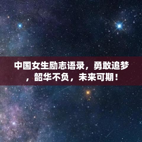 中国女生励志语录，勇敢追梦，韶华不负，未来可期！
