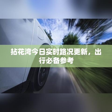 拈花湾今日实时路况更新，出行必备参考