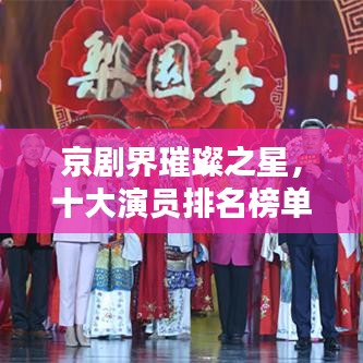京剧界璀璨之星,十大演员排名榜单揭晓!