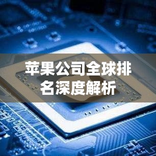 苹果公司全球排名深度解析