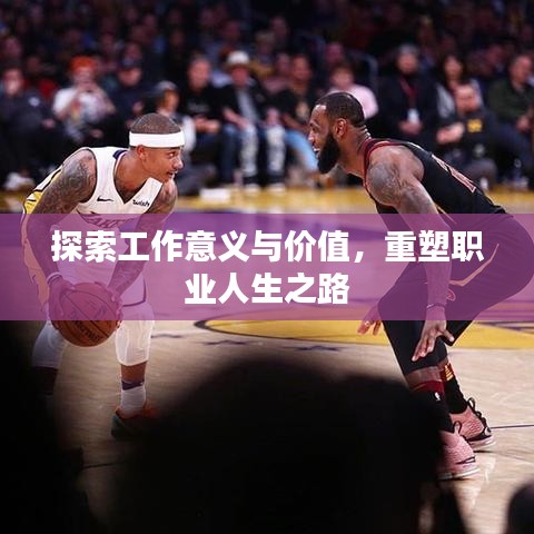 探索工作意义与价值，重塑职业人生之路