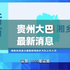 贵州大巴最新消息更新，今日事件全掌握