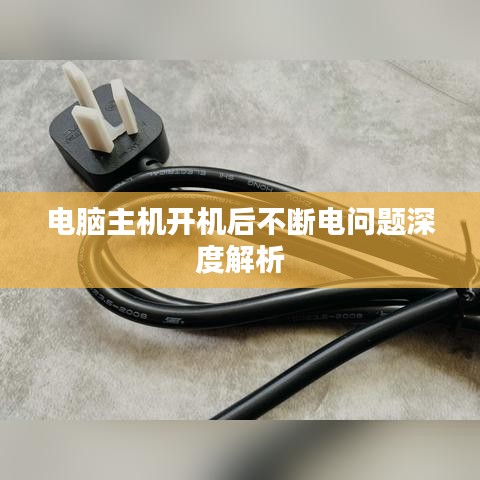 电脑主机开机后不断电问题深度解析