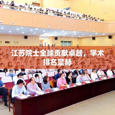 江苏院士全球贡献卓越，学术排名显赫