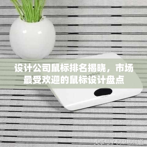 设计公司鼠标排名揭晓，市场最受欢迎的鼠标设计盘点