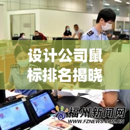 设计公司鼠标排名揭晓,市场最受欢迎的鼠标设计盘点