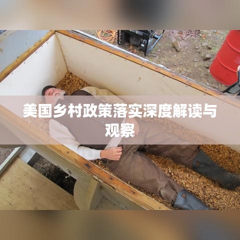 美国乡村政策落实深度解读与观察