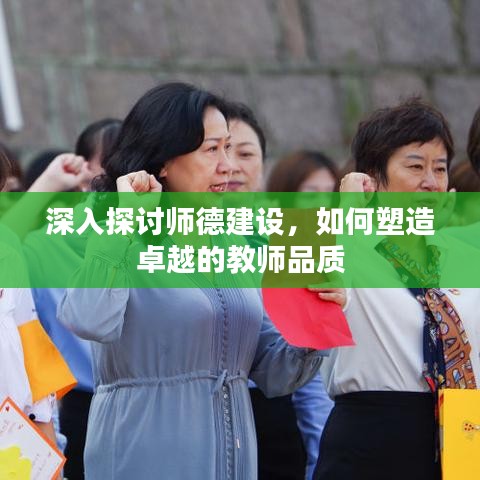 深入探讨师德建设，如何塑造卓越的教师品质
