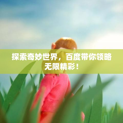 探索奇妙世界,百度带你领略无限精彩!